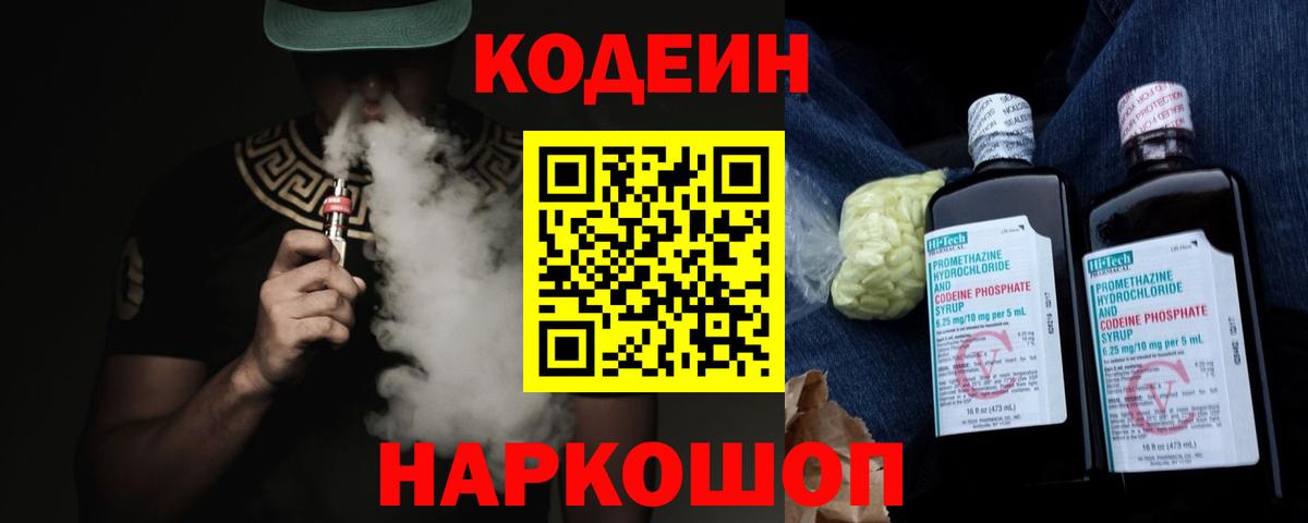 Кодеиновый сироп Lean Purple Drank  Вход с VPN  Гурьевск 